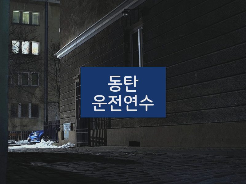 동탄운전연수 후기