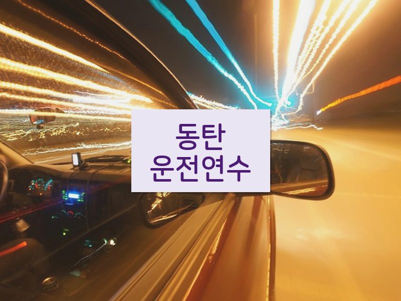 동탄운전연수 후기