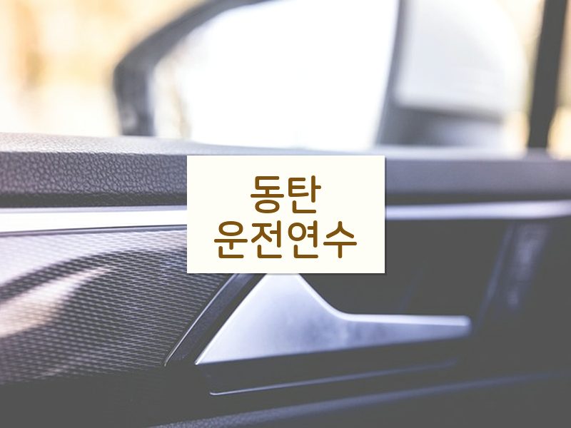 동탄운전연수 후기