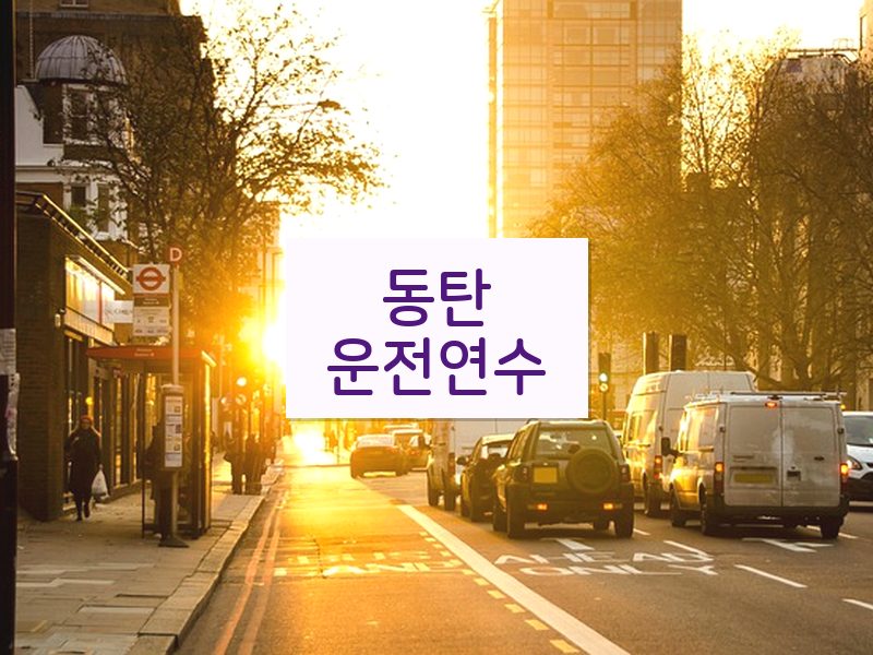 동탄운전연수 후기