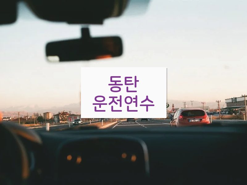 동탄운전연수 후기