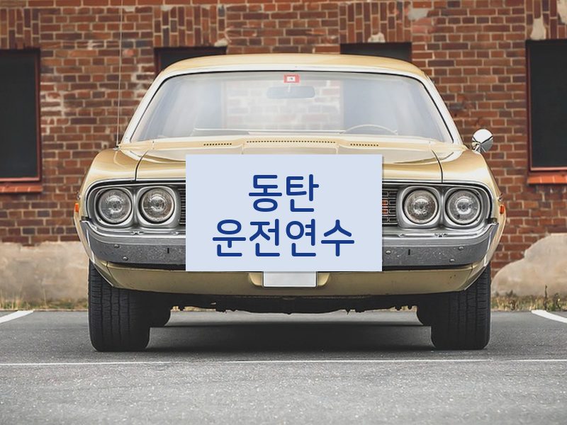 동탄운전연수 후기