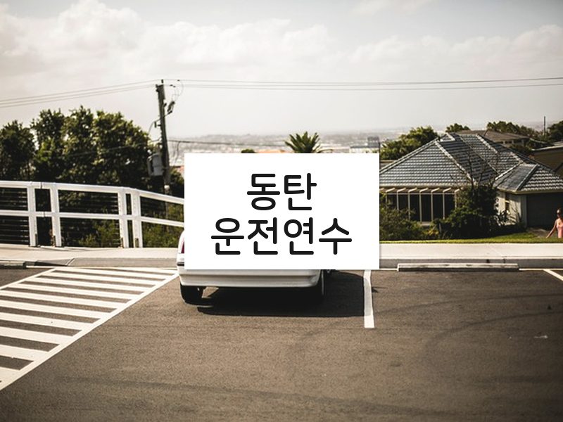 동탄운전연수 후기