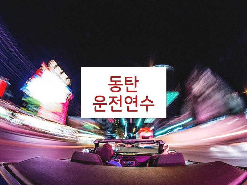 동탄운전연수 후기