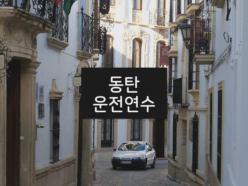 동탄운전연수 후기