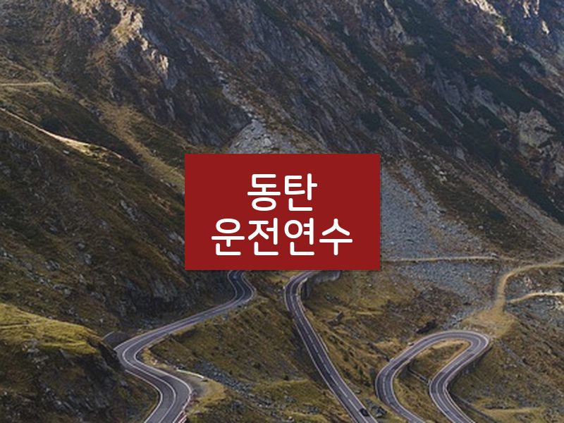 동탄운전연수 후기