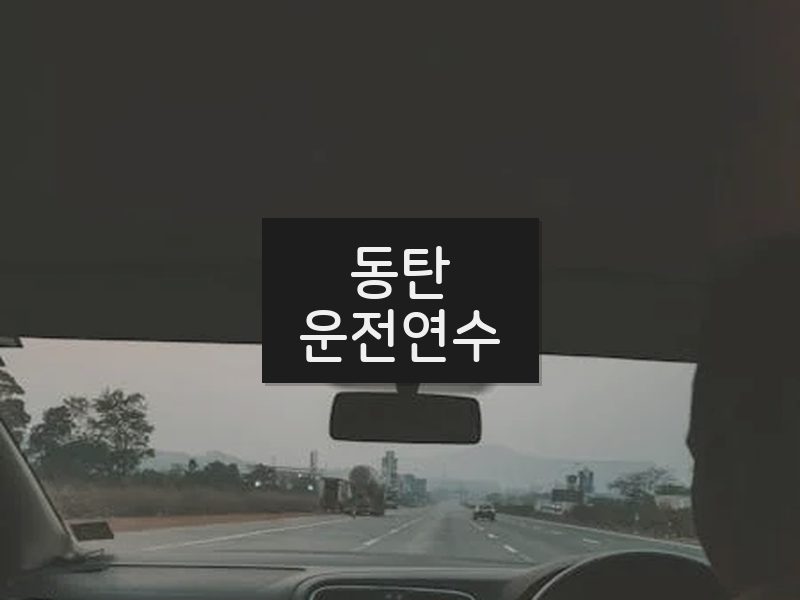 동탄운전연수 후기
