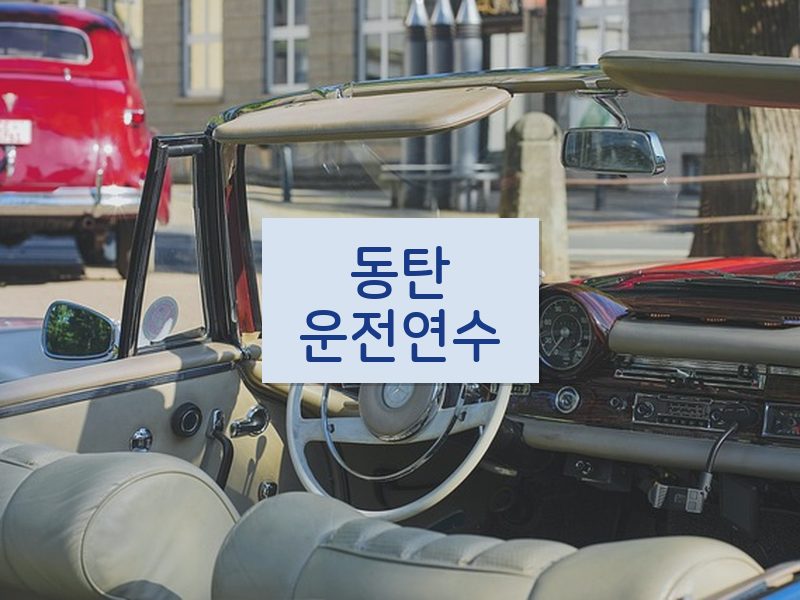 동탄운전연수 후기