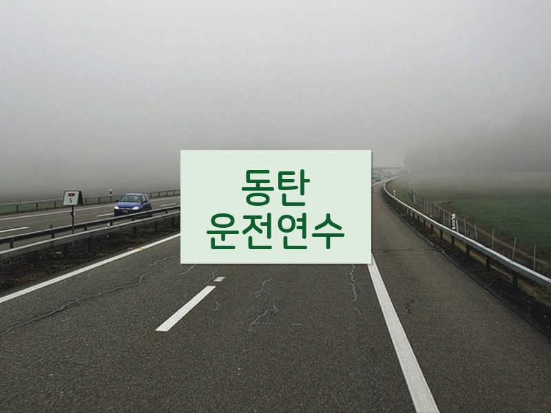 동탄운전연수 후기