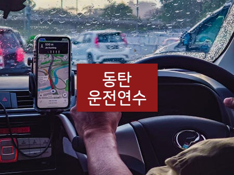 동탄운전연수 후기