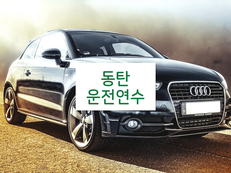 동탄운전연수 후기