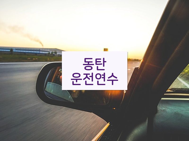 동탄운전연수 후기