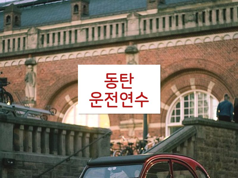 동탄운전연수 후기