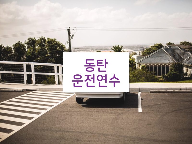 동탄운전연수 후기
