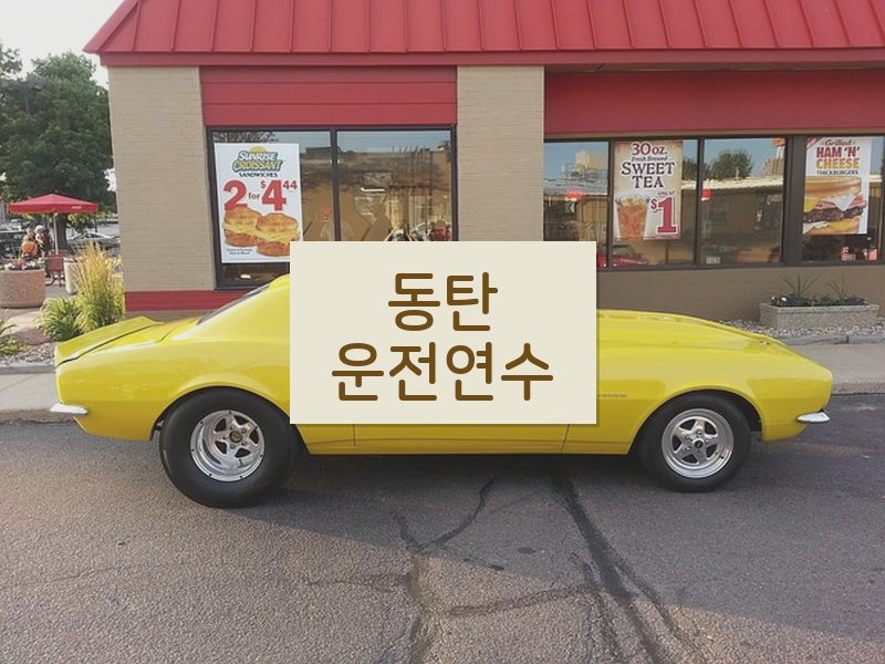 동탄운전연수 후기