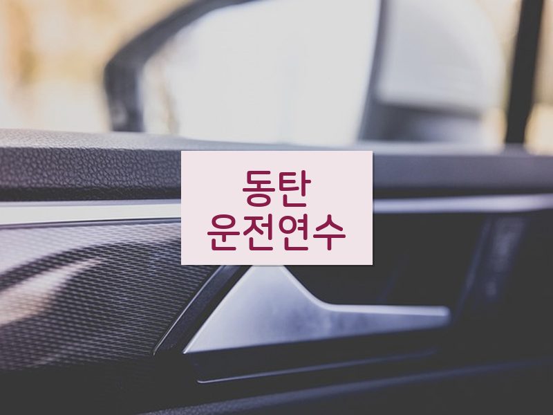 동탄운전연수 후기