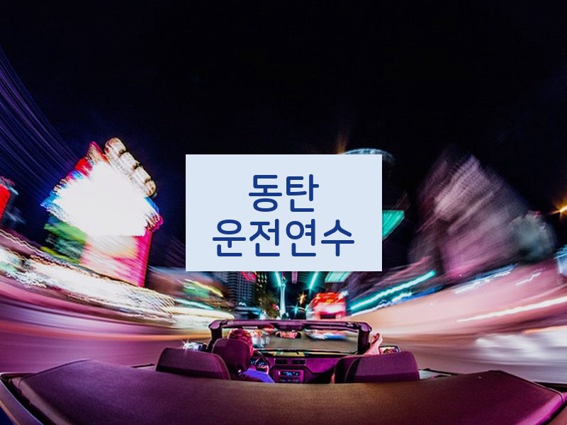 동탄운전연수 후기