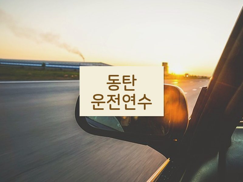 동탄운전연수 후기