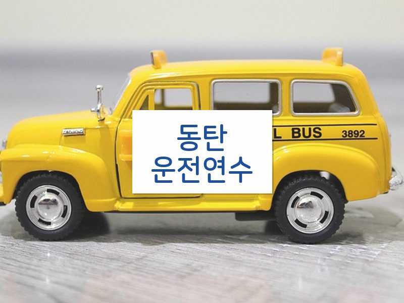 동탄운전연수 후기