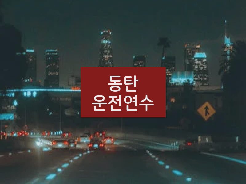 동탄운전연수 후기