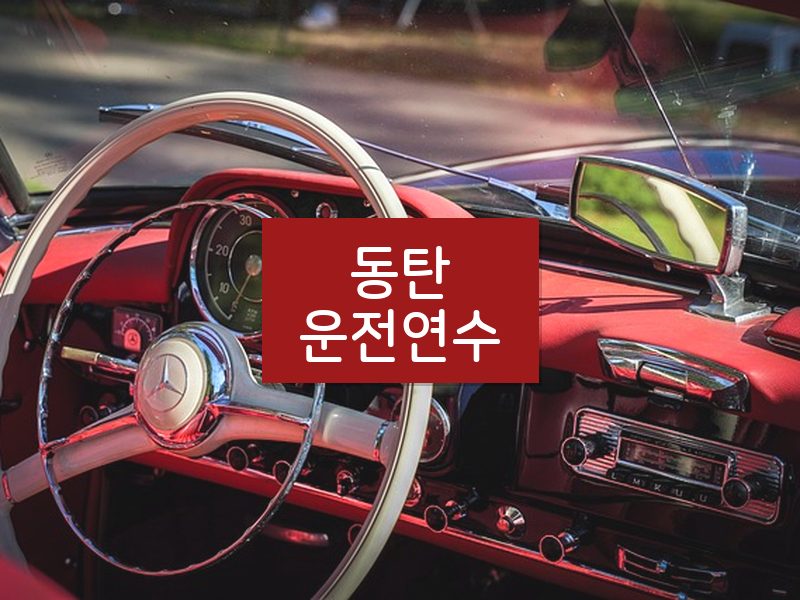 동탄운전연수 후기