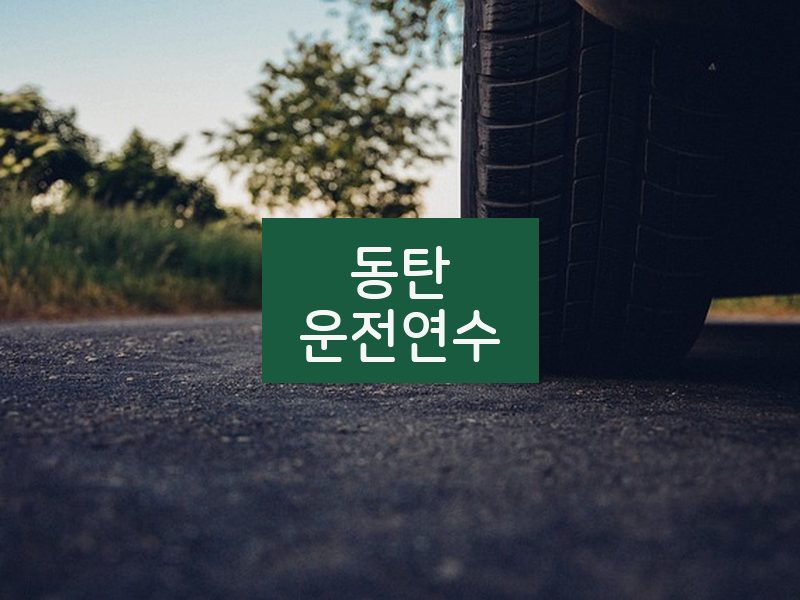 동탄운전연수 후기