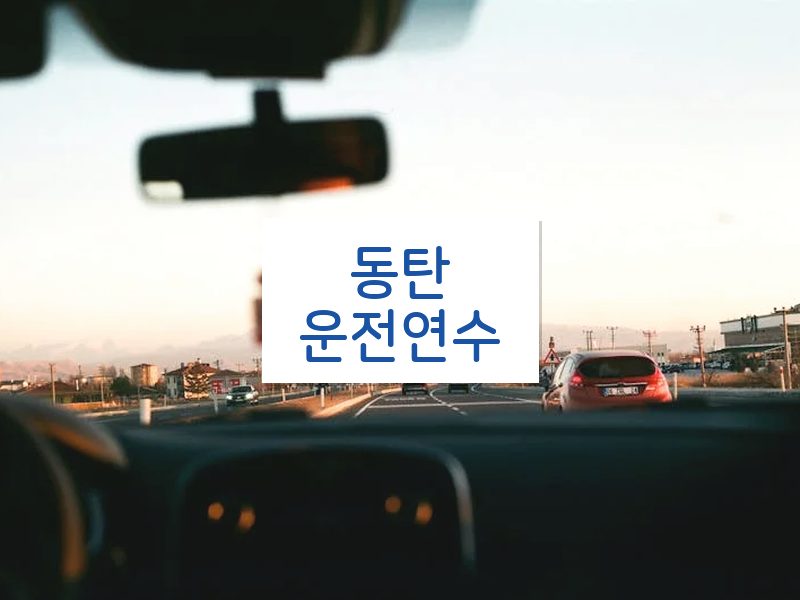 동탄운전연수 후기
