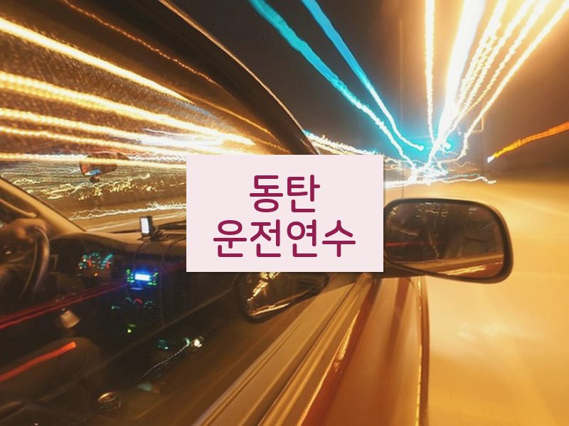 동탄운전연수 후기