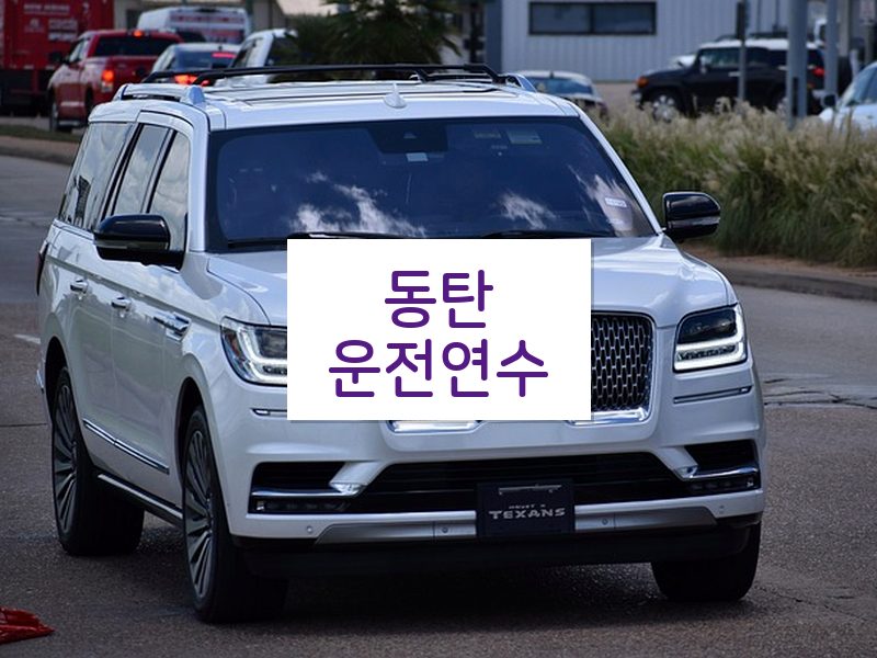 동탄운전연수 후기