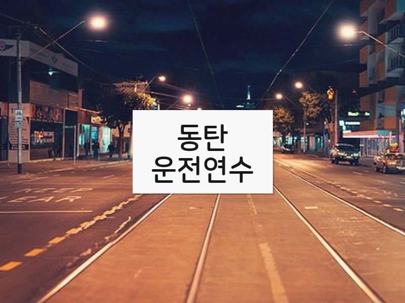 동탄운전연수 후기