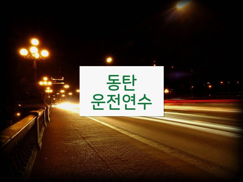 동탄운전연수 후기