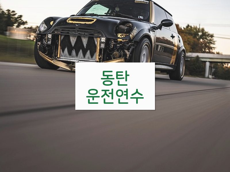 동탄운전연수 후기
