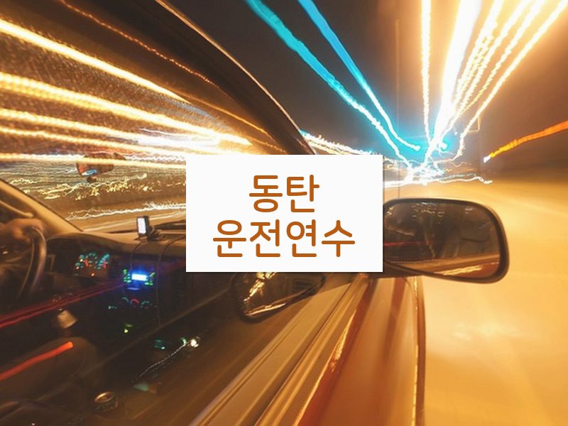 동탄운전연수 후기