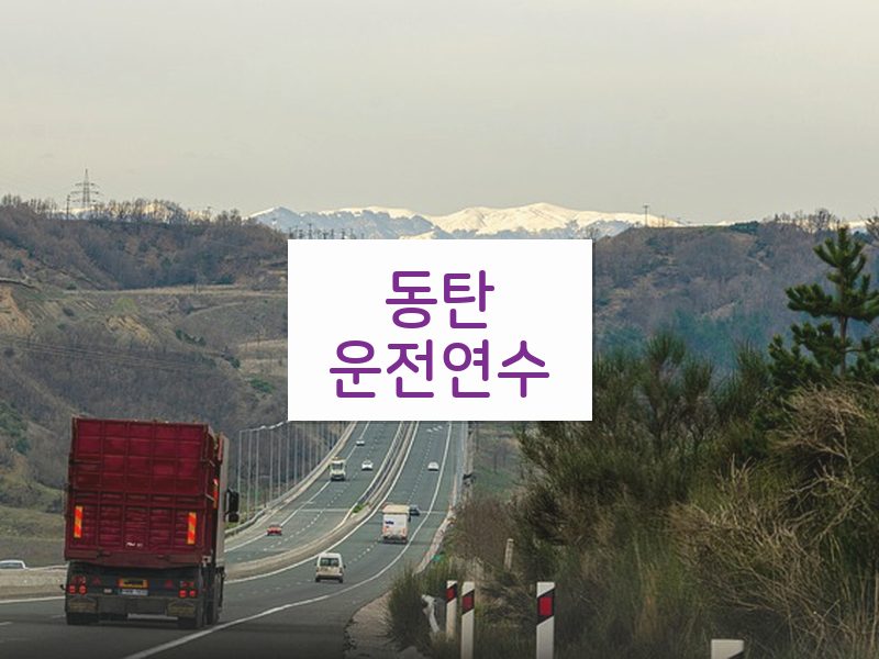 동탄운전연수 후기