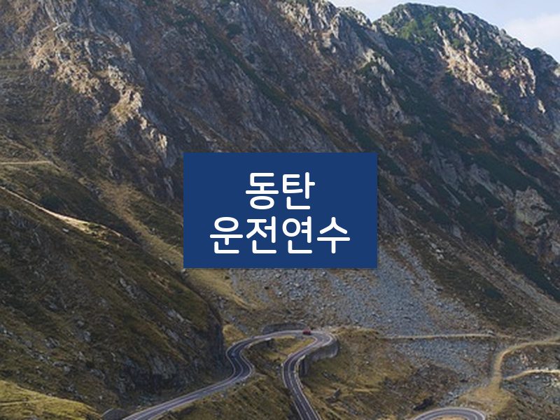 동탄운전연수 후기