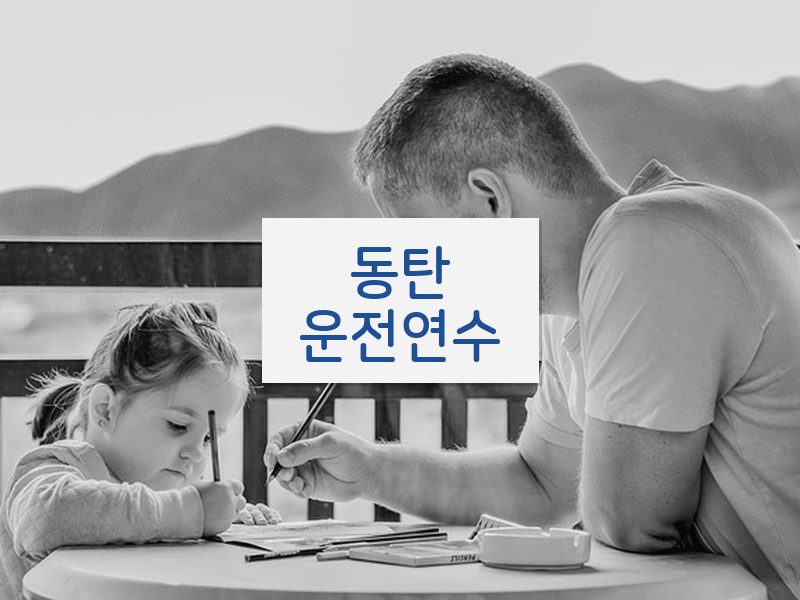 동탄운전연수 후기