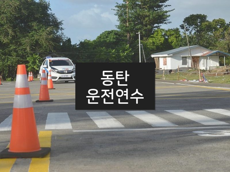 동탄운전연수 후기