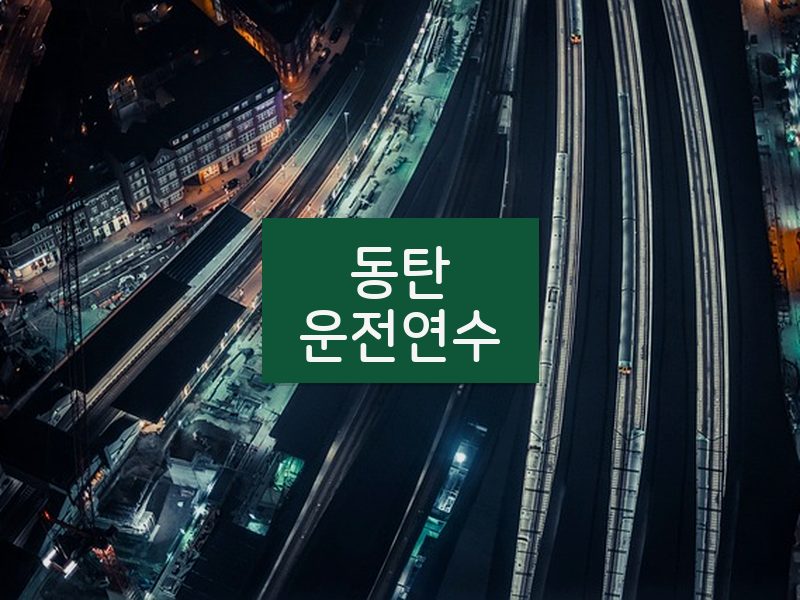 동탄운전연수 후기