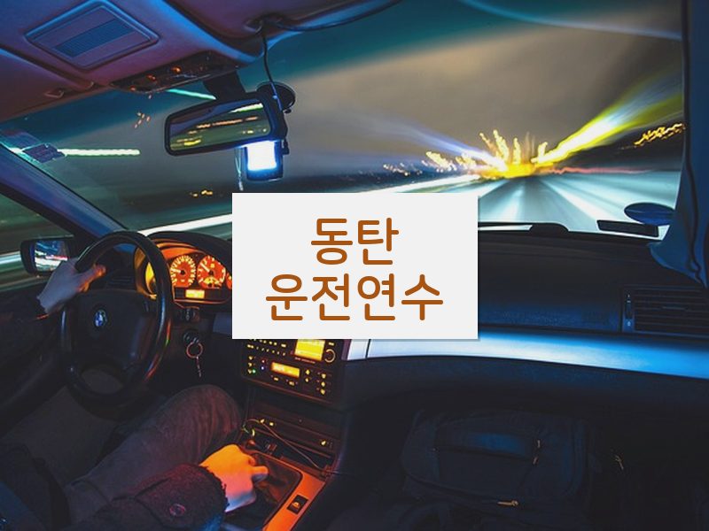 동탄운전연수 후기