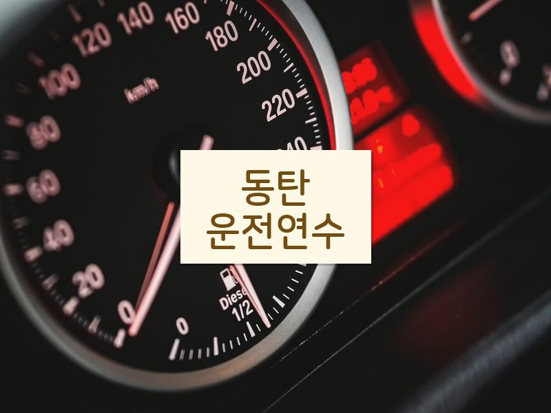 동탄운전연수 후기