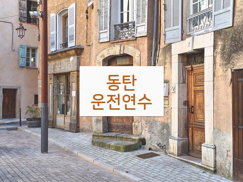 동탄운전연수 후기