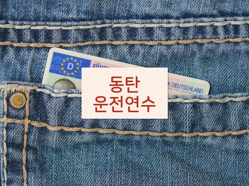 동탄운전연수 후기