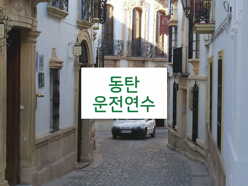 동탄운전연수 후기