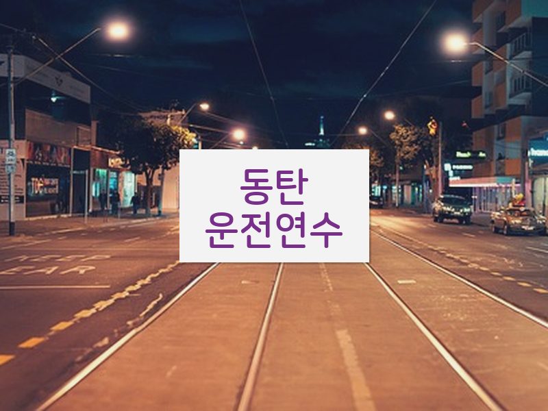 동탄운전연수 후기