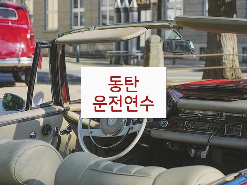 동탄운전연수 후기