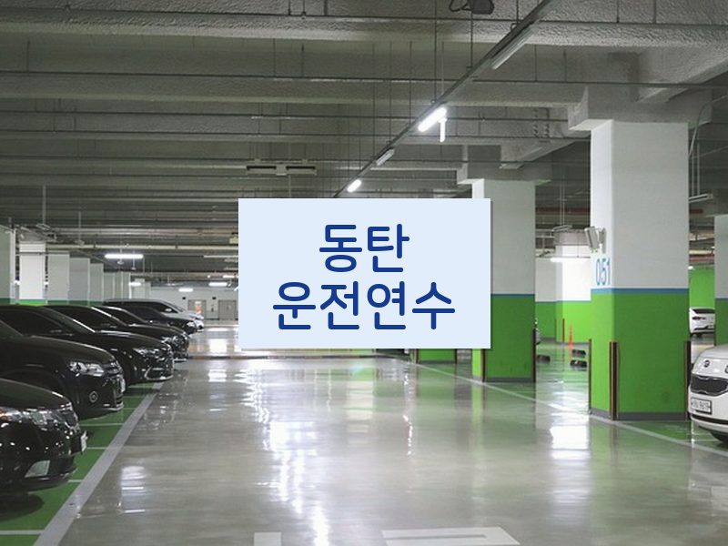 동탄운전연수 후기