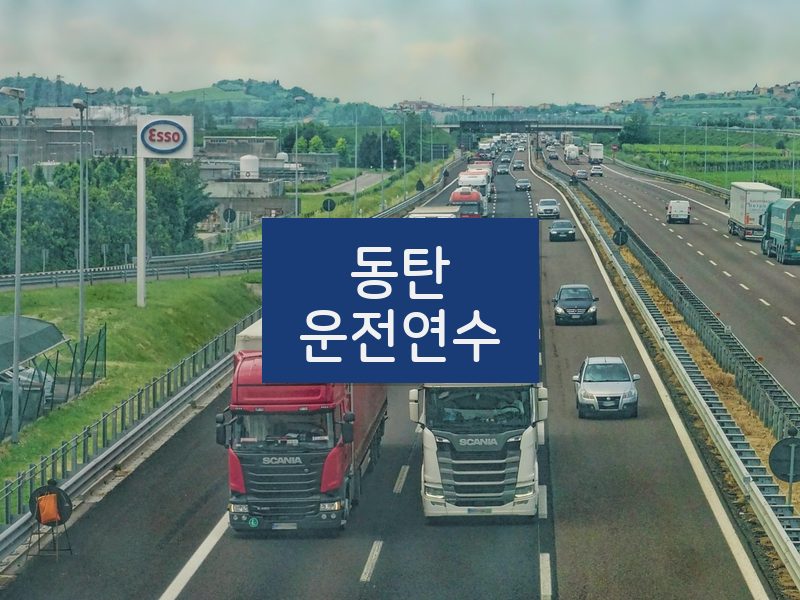동탄운전연수 후기