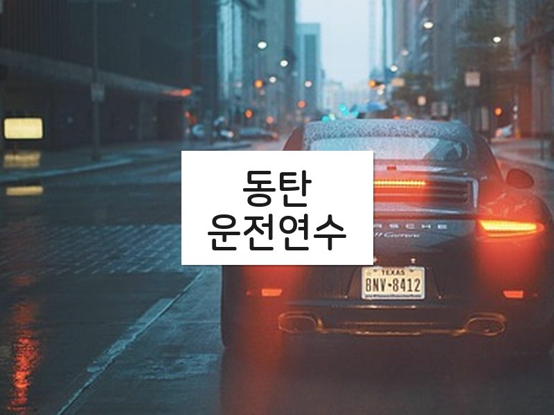 동탄운전연수 후기
