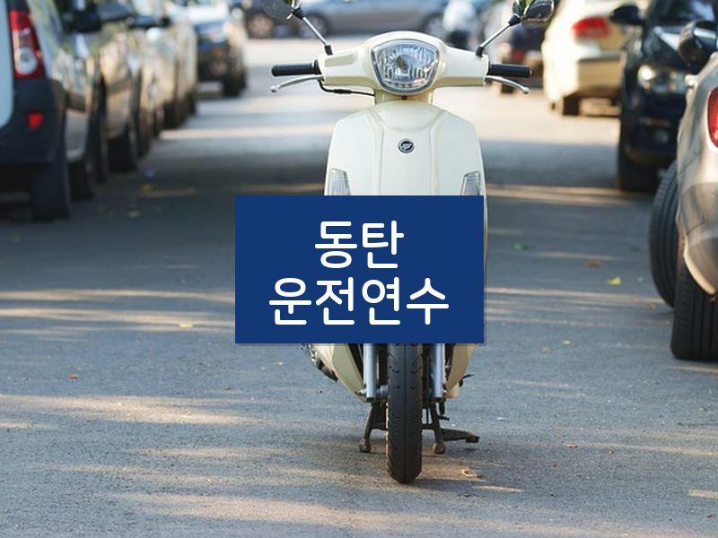 동탄운전연수 후기