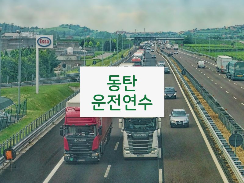 동탄운전연수 후기